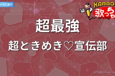 【カラオケ】超最強/超ときめき♡宣伝部