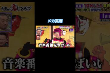 #千鳥の鬼レンチャン #メカ真麻