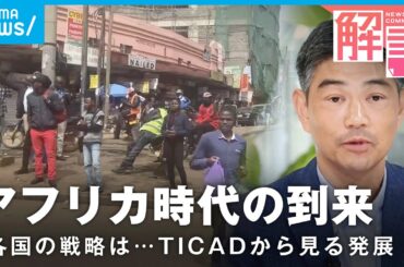 【なぜ】日本が進めるアフリカとの“連携強化”JICA参事役に聞く可能性「BIG4の次は…」【TICAD】