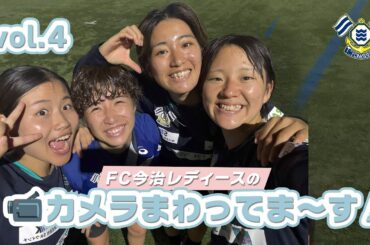 FC今治レディースのカメラまわってま～す！vol.4｜FC今治