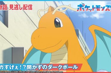 【公式】アニメ「ポケットモンスター」第106話 「メガすげぇ！？開かずのダークボール」-期間限定配信-