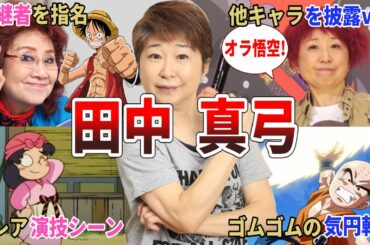 【ルフィの声優】ワンピース声優は田中真弓に困ってる！？…他爆笑エピソード9連発【田中真弓】