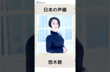 悠木碧を学ぶ