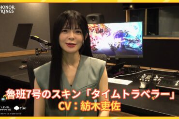 『Honor of Kings』ヒーロースキン「魯班7号 - タイムトラベラー」担当声優メッセージ
