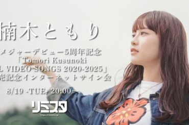 「Tomori Kusunoki ALL VIDEO SONGS 2020-2025」発売記念インターネットサイン会