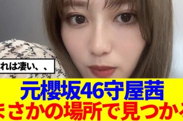 【元櫻坂46】守屋茜、まさかの場所で見つかる！！！