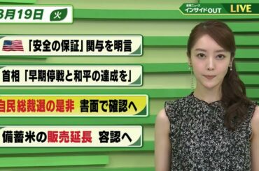 【今日のニュース8月19日】「アメリカ ”安全保障”の関与を明言」「首相 ”早期停戦と和平の達成を”」「自民党総裁選の是非 書面で確認へ」「備蓄米の販売延長 容認へ」 BS11