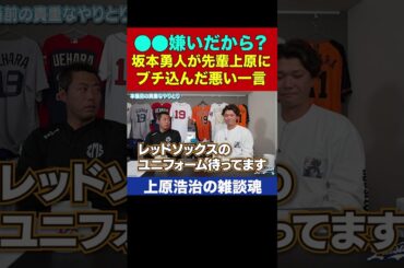 イチャイチャモードから最後に毒を吐くドS坂本勇人【上原浩治の雑談魂 公式切り抜き】  #Shorts