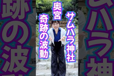 表示されたら奇跡⚠️呼ばれた人限定⚠️サムハラ神社奥の宮⛩️根源神の波動エネルギー送り🎁 #奇跡 #サムハラ神社 #スピリチュアル