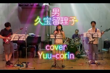 男　久宝留理子　#cover #ライブ #うたってみた #Yuu-corin