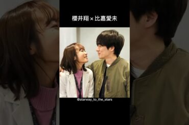 櫻井翔×比嘉愛未【#放送局占拠 】