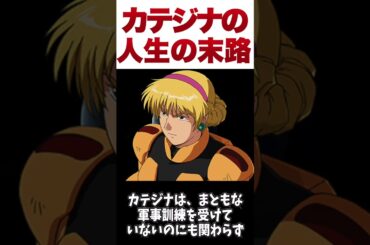 【ガンダム】カテジナの人生の末路【ゆっくり解説】 #ガンダム解説 #ガンダムの反応 #解説