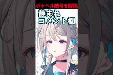 ポケベル暗号を解読する17歳の本阿弥あずさ#shorts 【すぺしゃりて/本阿弥あずさ】#vtuber #すぺしゃりて