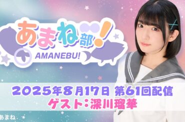 【🎉５周年🦈】進藤あまねの『あまね部！』#61　ゲスト：深川瑠華さん【2025/8/17配信】