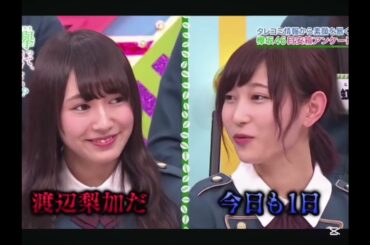 渡辺梨加だ#欅坂46 #けやかけ #欅って書けない  #渡辺梨加 #切り抜き