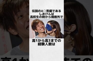 【やばい】しみけんに関する面白すぎる雑学 #shorts #しみけん