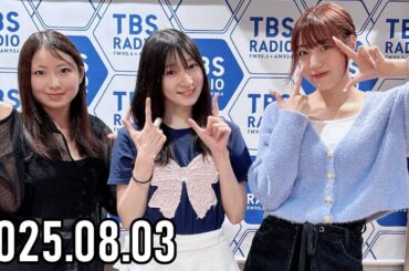 【2025.08.03】Juice=Juice 松永里愛のMIX=Juice【宮本佳林、有澤一華】