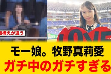 日ハムファンの牧野真莉愛、ガチ中のガチと話題に【北海道日本ハムファイターズ】