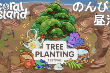 チル・ひる【Coral Island】