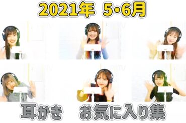 【PreTV・耳かき】　2021年5月・6月　お気に入り集　 [囁きあり] 　梵天音多め・ダルマおすすめ　音量調整済