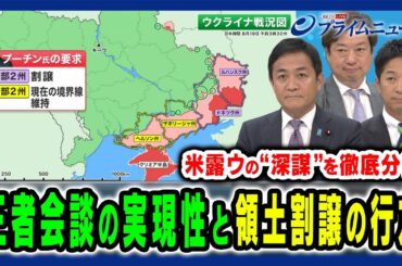【米露ウの深謀を分析】米露ウ三者会談の可能性と領土割譲の行方 神保謙×藤田文武×玉木雄一郎×田﨑史郎 2025/8/19放送＜前編＞