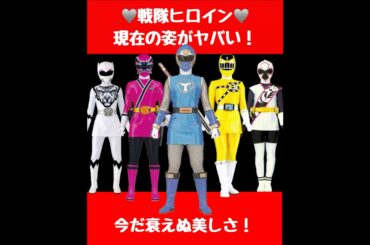 戦隊ヒロイン🩶現在の姿がヤバい！#スーパー戦隊 #懐かしい #特撮