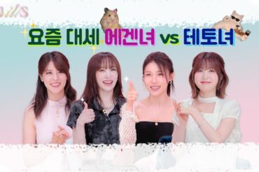 [리뷰it! special_2회] 요즘 대세 에겐룩 vs 테토룩! ㅣEp.2 #리뷰잇스페셜 #하지원 #니콜 #후지이미나 #히토미