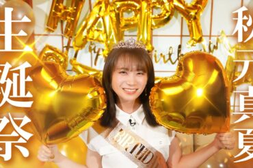 秋元真夏のお誕生日をサプライズでお祝い！！！