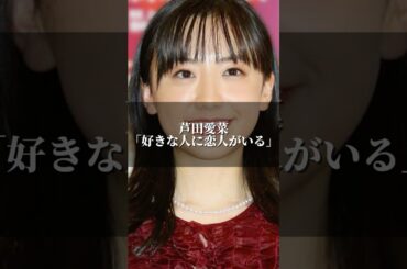 芦田愛菜「好きな人に恋人がいる」 #名言 #心の哲学 #あるある #いい言葉 #人生 #心に刺さる #人間心理 #幸せ #心のバランス #名言集 #芦田愛菜