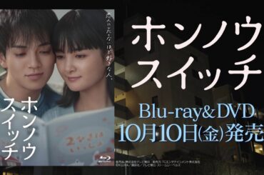 【ホンノウスイッチ】Blu-ray&DVD　2025年10月10日（金）発売！