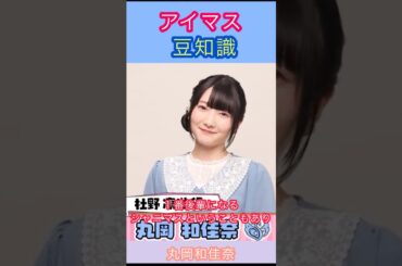 アイマス豆知識:合同ライブの裏側を語る丸岡和佳奈さんの話