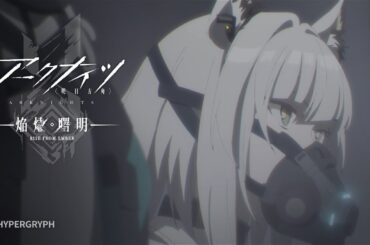 TVアニメ『アークナイツ【焔燼曙明/RISE FROM EMBER】』第24話 予告映像