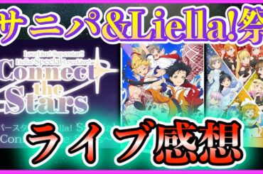 【感動】リバイバル&コネクトライブを語り尽くす【Liella!】【ラブライブスーパースター】【Sunny Passion】