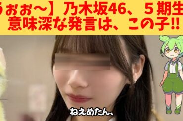 【うぉぉ～】乃木坂46、５期生、意味深な発言は、この子‼