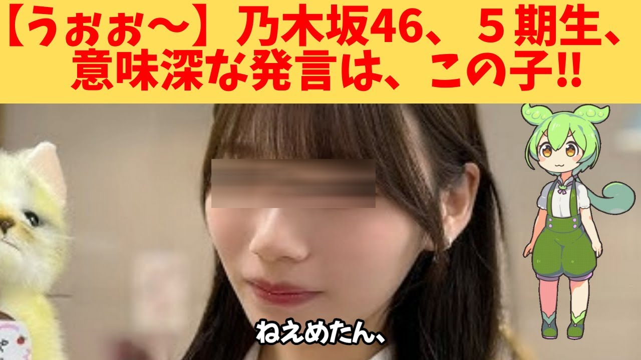 【うぉぉ~】乃木坂46、5期生、意味深な発言は、この子‼ 【うぉぉ~】乃木坂46、5期生、意味深な発言は、この子‼
