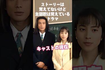 【1995年】『僕らに愛を！』キャストの今と昔【2025現在】 #ドラマ