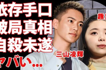 三山凌輝が趣里と破局していた真相...自●未遂まで陥った女性を依存させる手口に言葉を失う...婚約も白紙となった末路...個人事務所を設立する実態に驚きを隠せない...