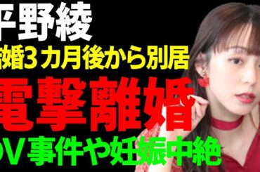 平野綾と谷口賢志がスビート離婚を電撃発表...結婚3カ月後から別居生活の全貌に驚愕...「涼宮ハルヒの憂鬱」で主演を務めた声優の警察が緊急出動したDV事件や妊娠中絶の真相に言葉を失う...
