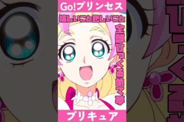 爆速アニメ紹介！Go!プリンセスプリキュア #ゴープリ #プリキュア #ネタバレ #shorts