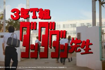 【ファンタ】 「3年T組 ダンダダン先生」篇 30秒 FANTA WEB MOVIE