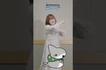 『映画 #おでかけ子ザメ 』#久野美咲 が#子ザメちゃんダンス に挑戦！マネして踊ってみてね #shorts