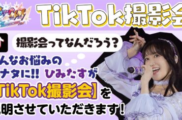 【解説】TikTok撮影会ってなんだろう？にひみたすがお答えします！ #i_Ris初アリーナがマジみて #i_ris
