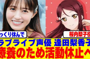 ラブライブ声優の逢田梨香子が療養のため活動休止へ…
