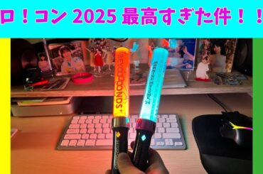 (衝撃！！！)ハロ！コン 2025 があまりにも良すぎた件！！！