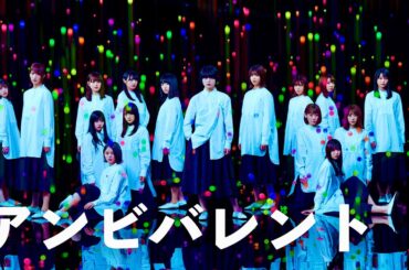 欅坂46 - アンビバレント