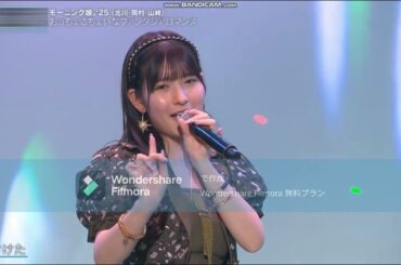 モーニング娘。'25（北川莉央、岡村ほまれ、山﨑愛生）- おっちょこちょいなファンタジアロマンス