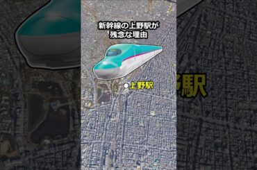 新幹線の上野駅が残念な理由 #地理