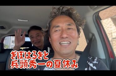 ぎぼはるきと兵頭秀一の夏休み（１）野球とバドミントン（ゲスト:阿部等さん）