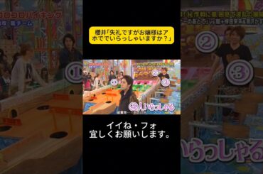 櫻井｢失礼ですがお嬢様はアホででいらっしゃいますか？｣ #嵐 #嵐にしやがれ #大野智 #二宮和也 #櫻井翔 #相葉雅紀 #松本潤