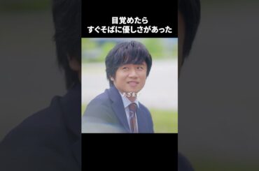 【目覚めたら、すぐそばに優しさがあった】「＃ドラマ40までに」第5話より　本編はTVerにて！